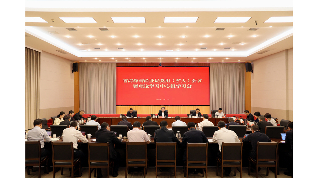 福建省海洋与渔业局党组理论学习中心组集体学习研讨党的二十届四中全会精神